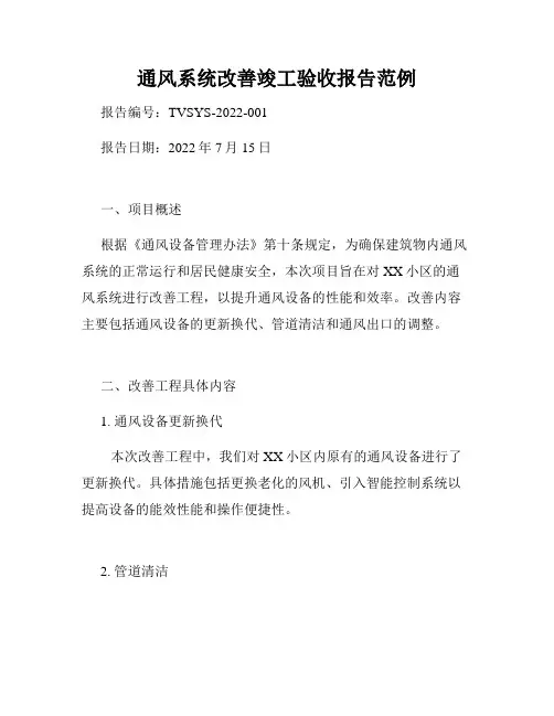 通风系统改善竣工验收报告范例