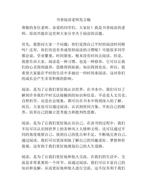 书香阅读老师发言稿