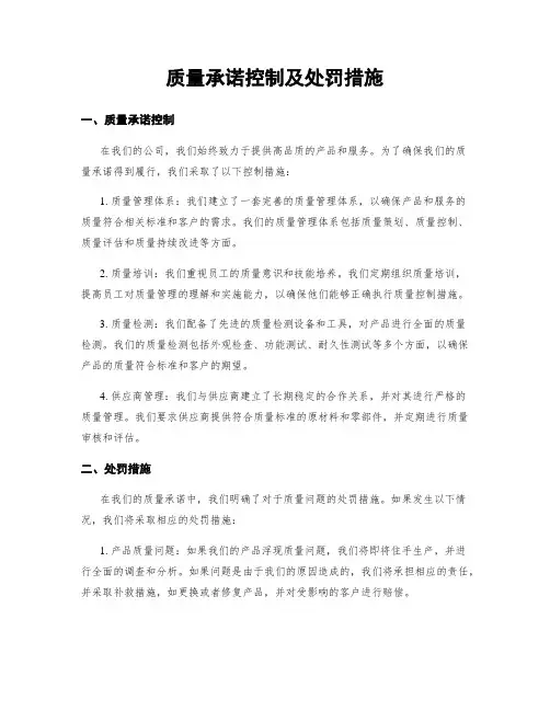 质量承诺控制及处罚措施
