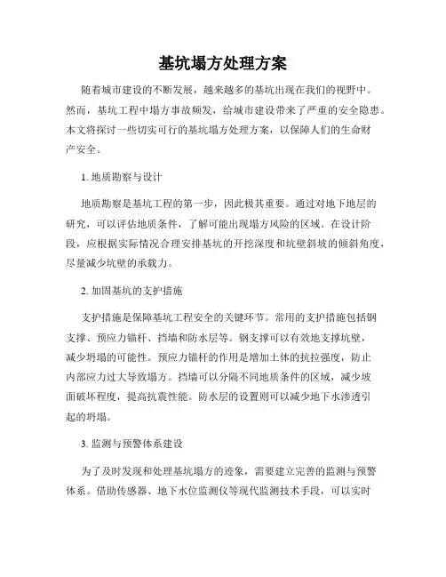 基坑塌方处理方案