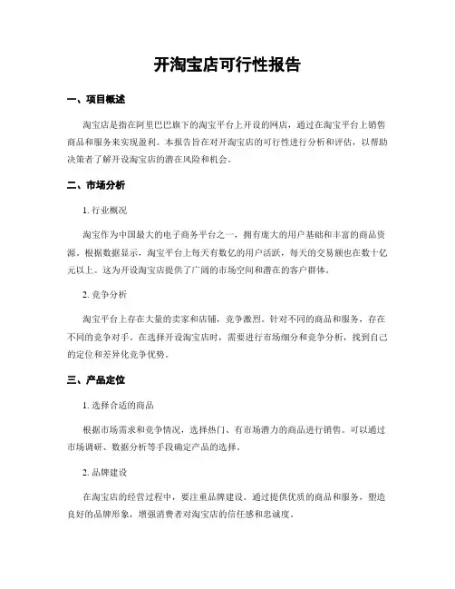 开淘宝店可行性报告