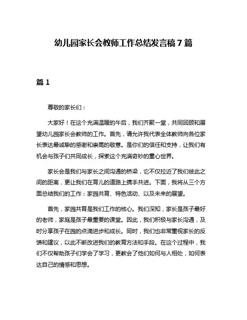 幼儿园家长会教师工作总结发言稿7篇
