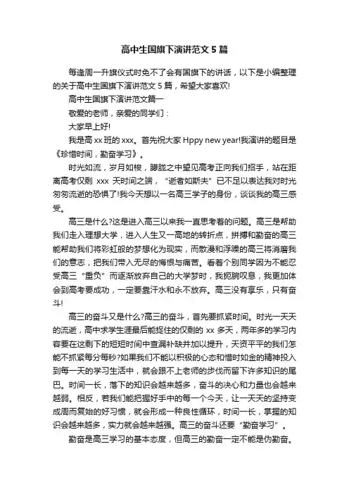 高中生国旗下演讲范文5篇