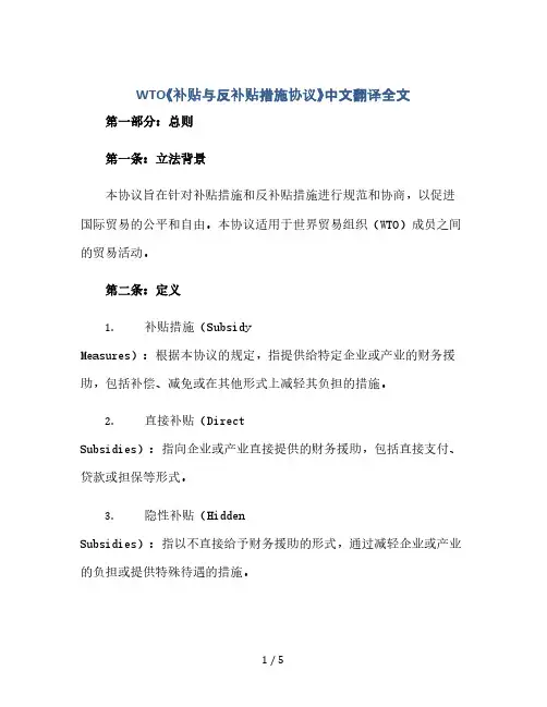 WTO《补贴与反补贴措施协议》中文翻译全文(2024精)