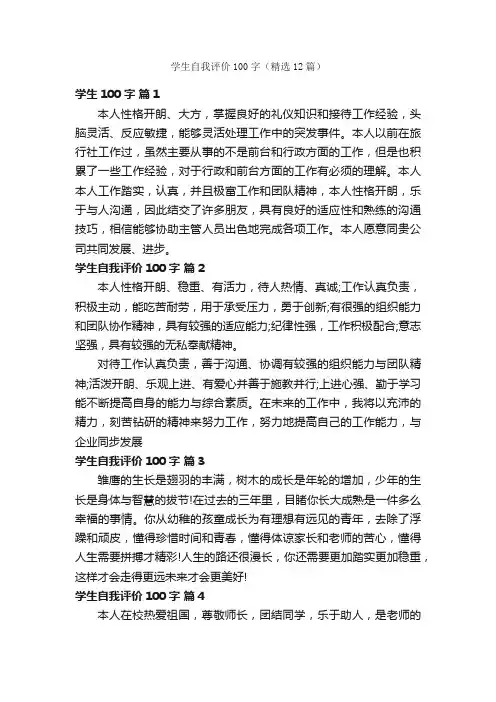 学生自我评价100字（精选12篇）