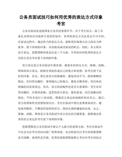 公务员面试技巧如何用优秀的表达方式印象考官