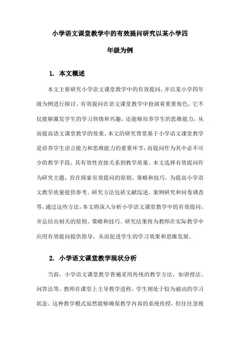 小学语文课堂教学中的有效提问研究以某小学四年级为例