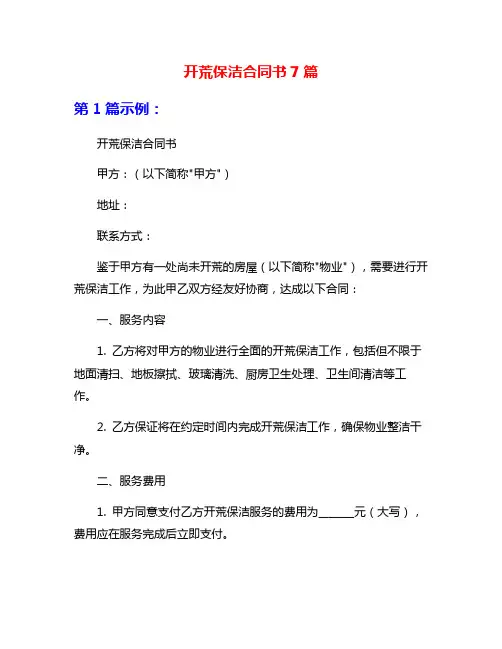 开荒保洁合同书7篇