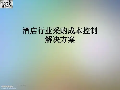 酒店行业采购成本控制解决方案
