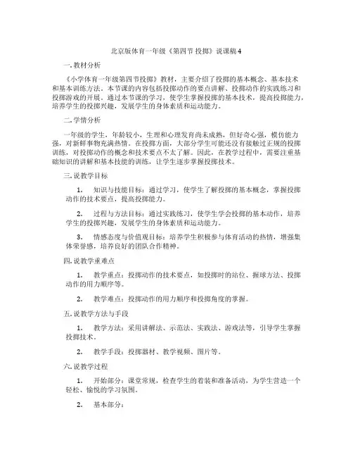 北京版体育一年级《第四节投掷》说课稿4