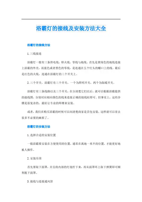 浴霸灯的接线及安装方法大全