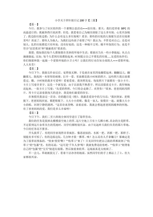 小学关于四年级日记200字【三篇】