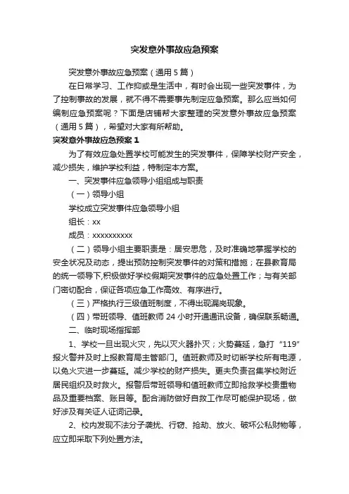 突发意外事故应急预案