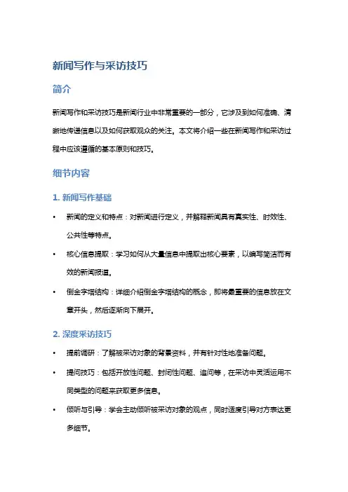 《新闻写作与采访技巧》