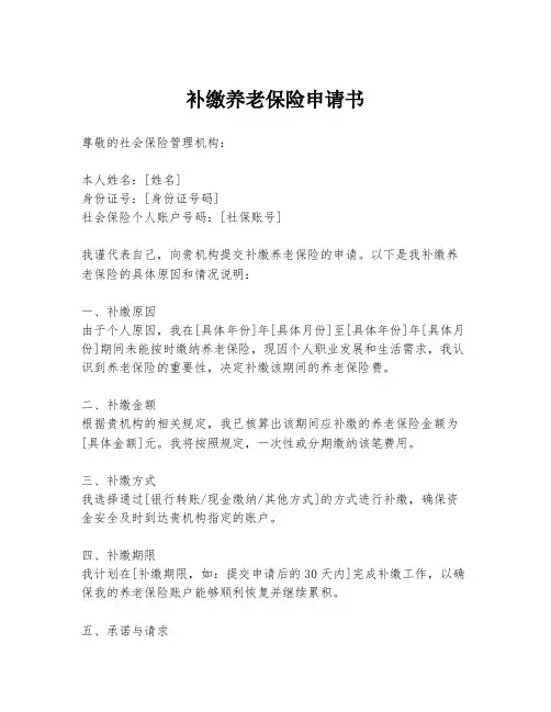 补缴养老保险申请书
