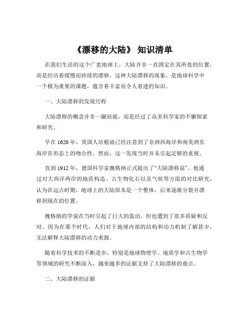 《漂移的大陆》 知识清单