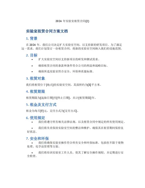2024年实验室租赁合同(2)