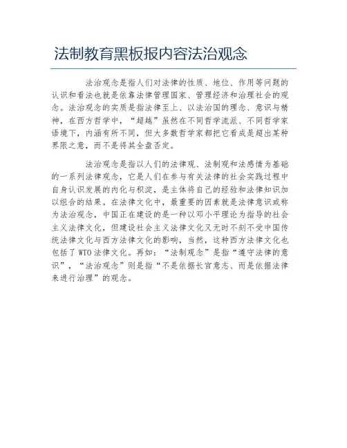 法制教育黑板报内容法治观念文字稿