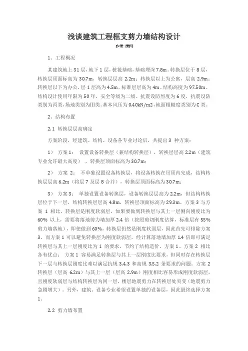 浅谈建筑工程框支剪力墙结构设计