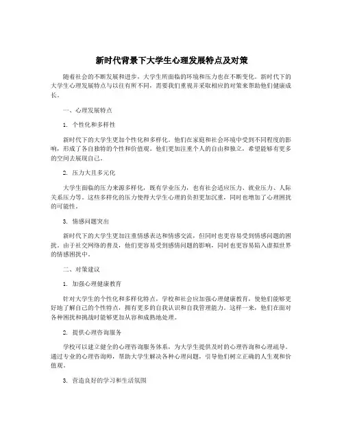 新时代背景下大学生心理发展特点及对策