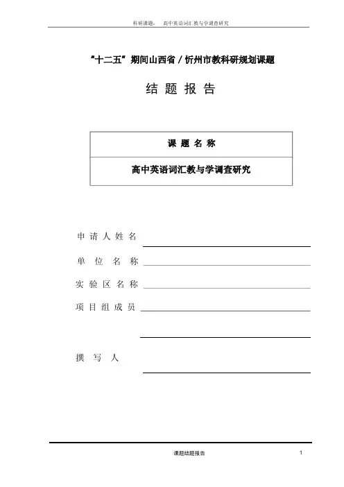 新课标高中英语词汇教学调查研究报告结题报告