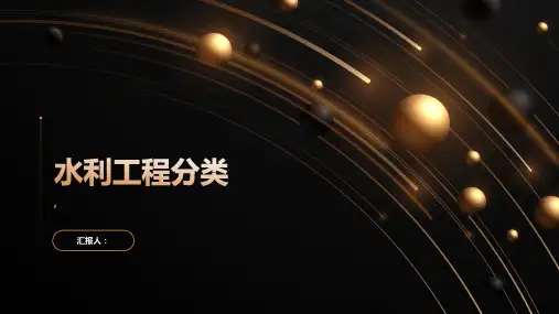 水利工程的分类