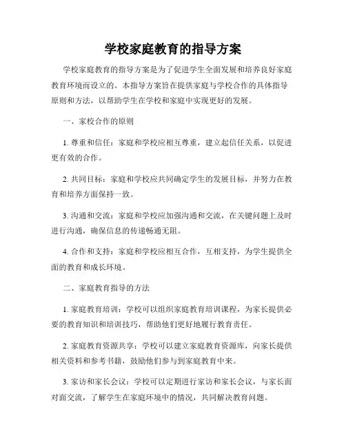 学校家庭教育的指导方案