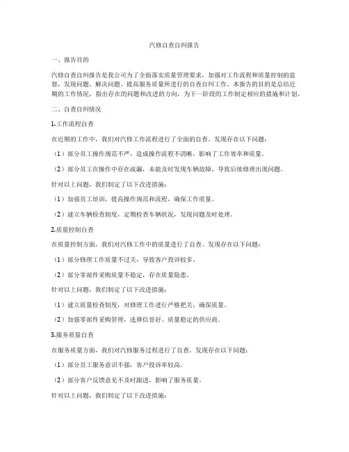 汽修自查自纠报告