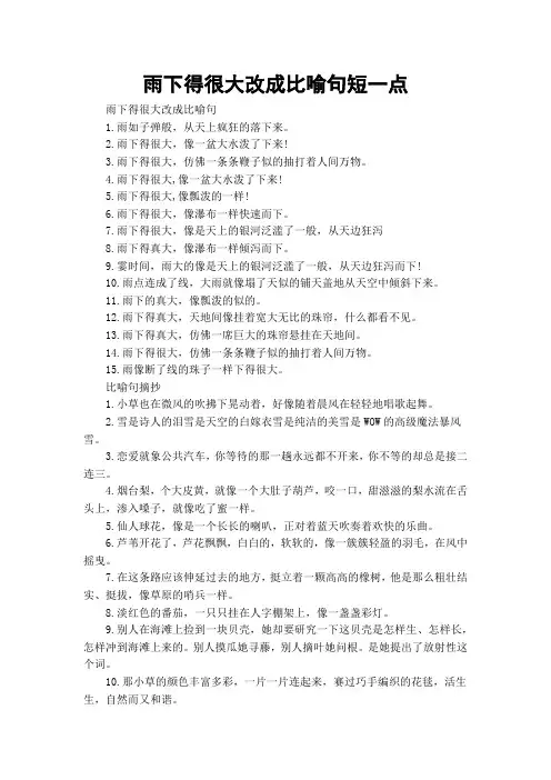 雨下得很大改成比喻句短一点