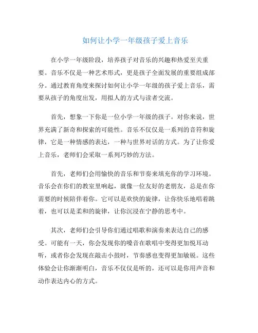 如何让小学一年级孩子爱上音乐