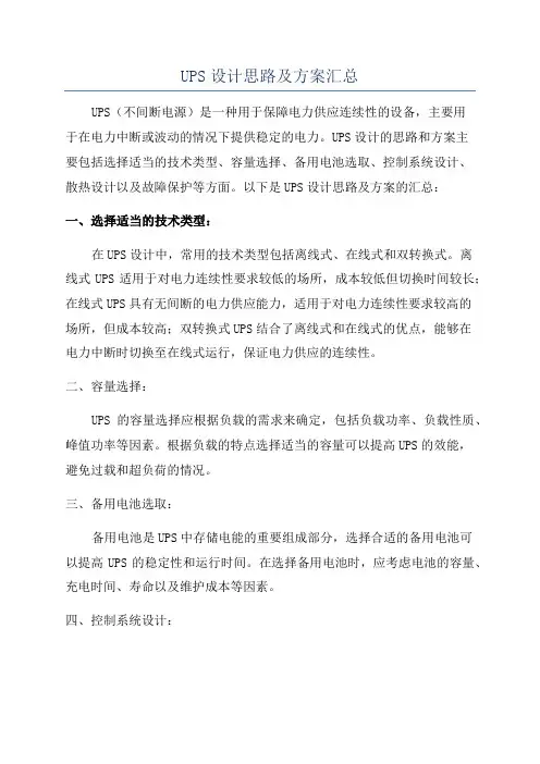 UPS设计思路及方案汇总