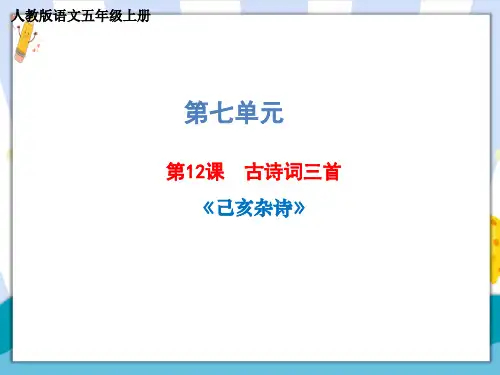 部编版五年级语文上册《古诗三首：己亥杂诗》优秀课件
