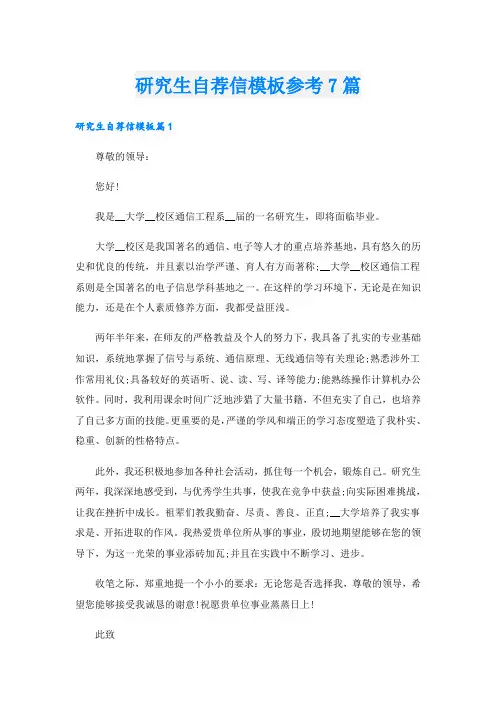 研究生自荐信模板参考7篇