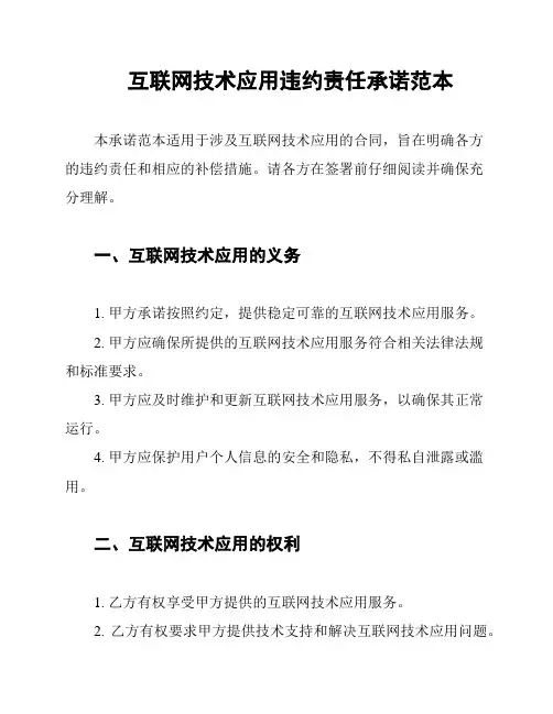互联网技术应用违约责任承诺范本