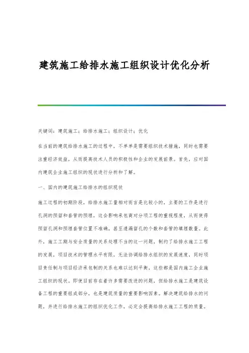 建筑施工给排水施工组织设计优化分析