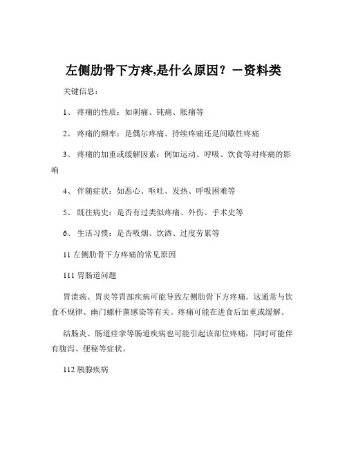 左侧肋骨下方疼,是什么原因？-资料类