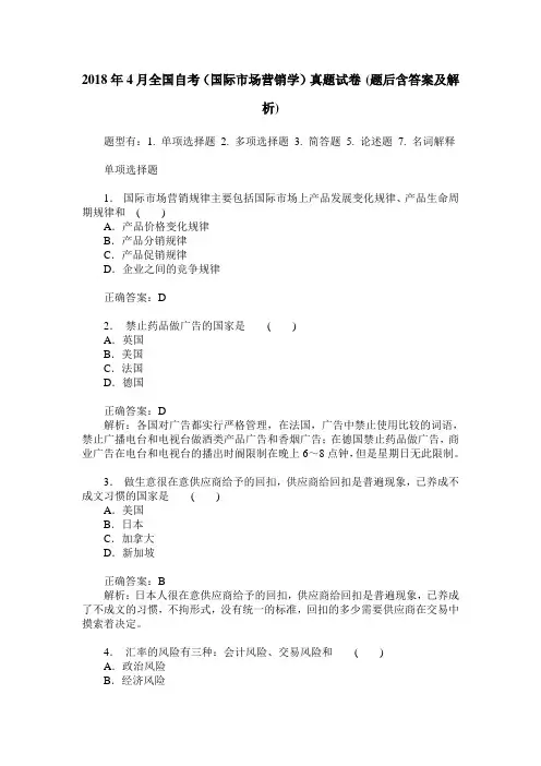 2018年4月全国自考(国际市场营销学)真题试卷(题后含答案及解析)