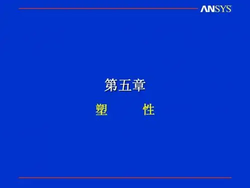 塑性材料的有限元分析