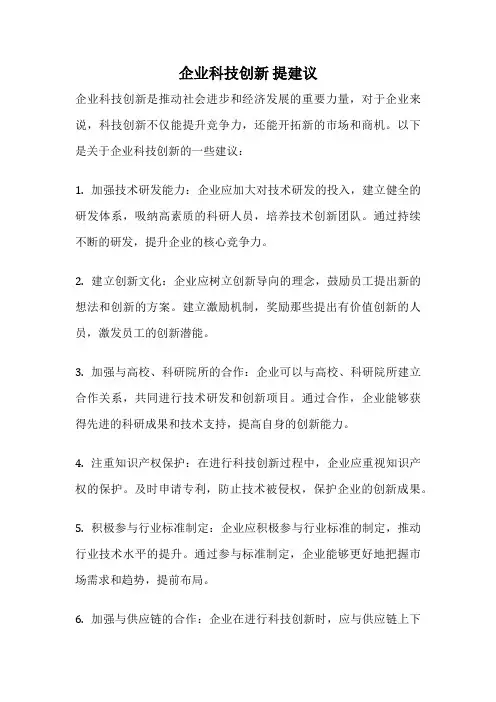 企业科技创新 提建议