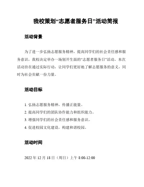 我校策划“志愿者服务日”活动简报