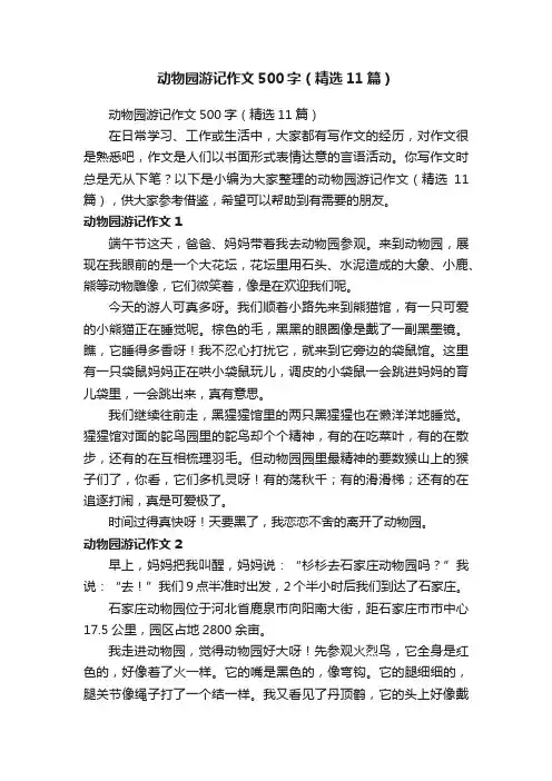 动物园游记作文500字（精选11篇）