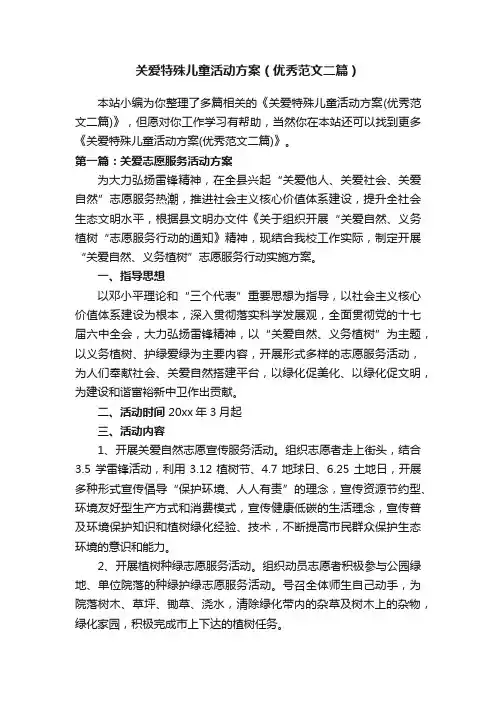 关爱特殊儿童活动方案（优秀范文二篇）