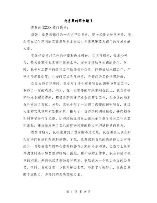 公务员转正申请书