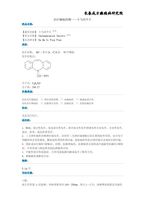 治疗癫痫药物——卡马西平片