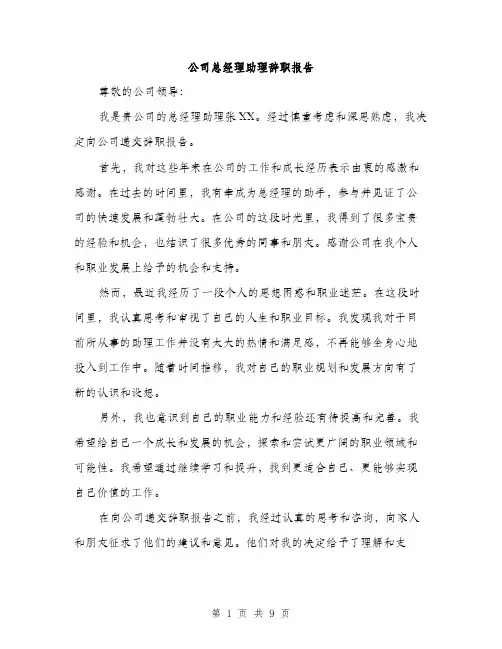公司总经理助理辞职报告（4篇）
