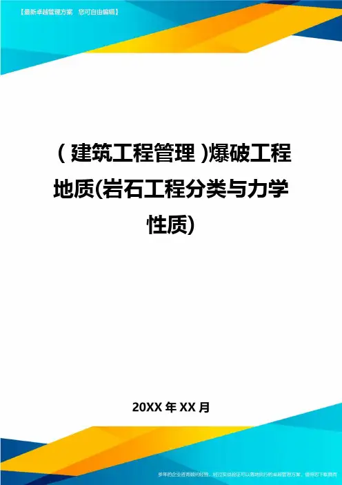 (建筑工程管理)爆破工程地质(岩石工程分类与力学性质)