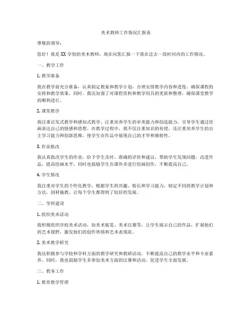 美术教师工作情况汇报表