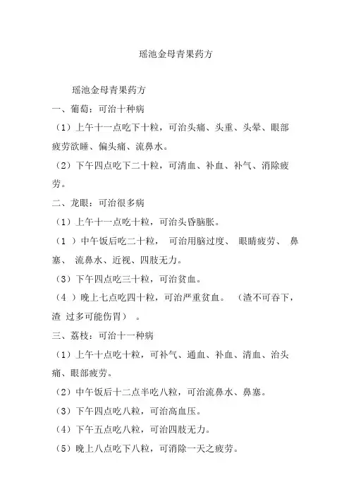 瑶池金母青果药方