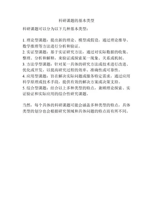 科研课题的基本类型