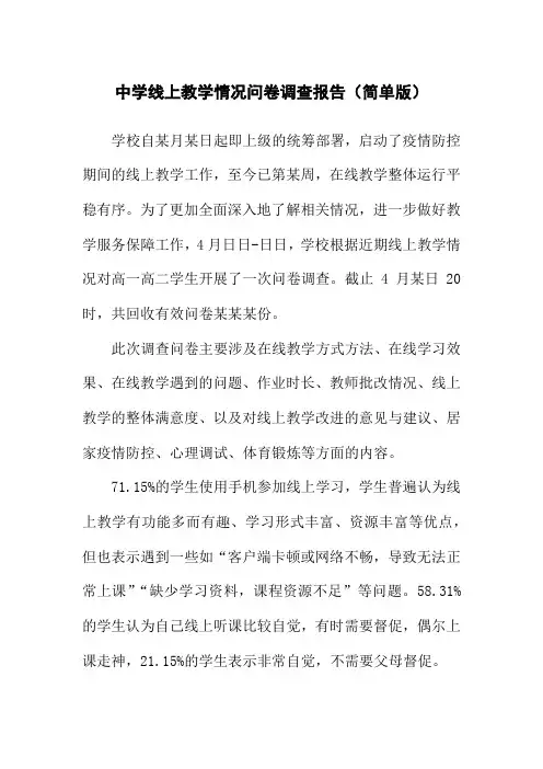 中学线上教学情况问卷调查报告